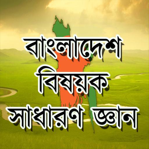 বাংলাদেশ বিষয়ক সাধারণ জ্ঞান  Icon