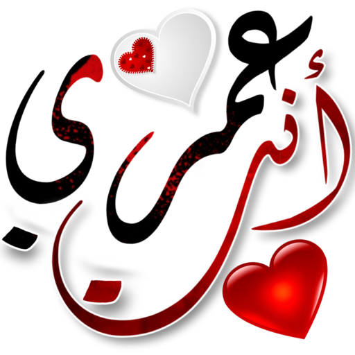 ملصقات خليجية وعربية مصمم Wastickerapps التطبيقات على Google Play
