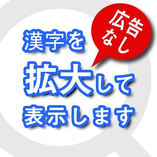 Android application サクッと漢字拡大 商用向け screenshort