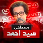 Cover Image of डाउनलोड مصطفى سيد احمد بدون نت 2.2 APK