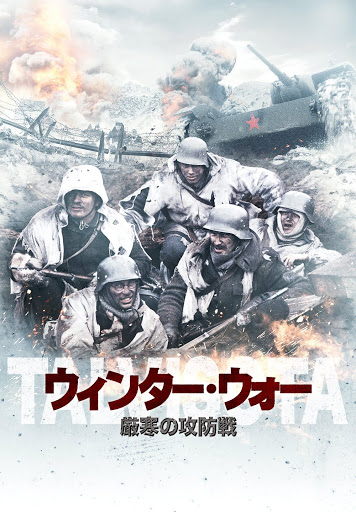 ウィンター ウォー 厳寒の攻防戦 オリジナル完全版 字幕版 Movies On Google Play
