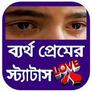 ব্যর্থ প্রেমের স্ট্যাটাস - Love SMS Bangla