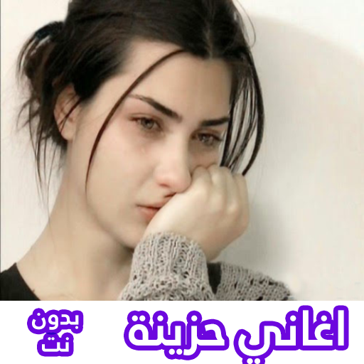 اغاني حزينة جدا بدون انترنت logo
