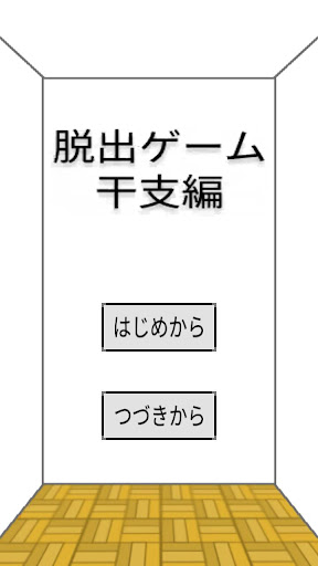 Android application 脱出ゲーム干支編 screenshort