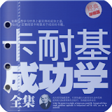 卡耐基成功學全集 icon