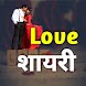 Love Shayari Hindi 2024 - Androidアプリ