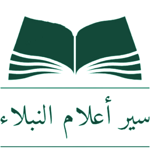 سير أعلام النبلاء logo