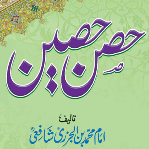 Hisn-e-Haseen Urdu حصن حصین  Icon