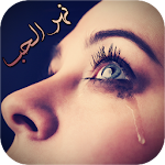 Cover Image of Télécharger دموع في نهر الحب  APK