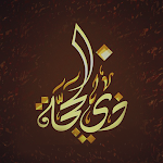 Cover Image of Télécharger العشر من ذي الحجة 2 APK