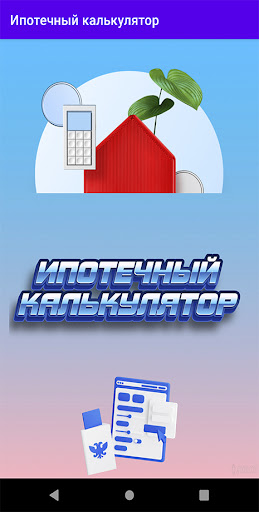 Android application Ипотечный калькулятор screenshort