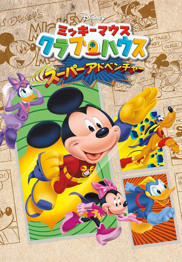 ミッキーマウス クラブハウス／スーパーアドベンチャー (字幕版