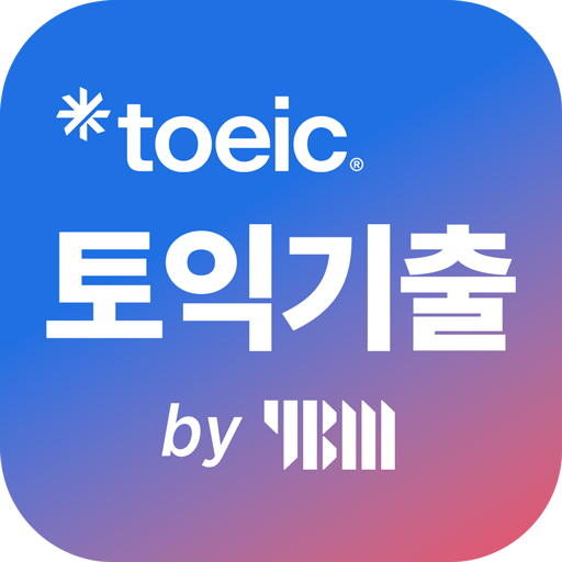 ETS 토익기출 수험서 앱 아이콘