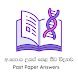 A/L Biology Past Paper Answers - Androidアプリ