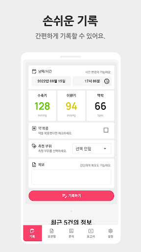 Android application 혈압 기록 고혈압 관리 screenshort