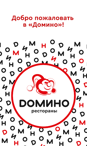 Android application Домино Рестораны screenshort