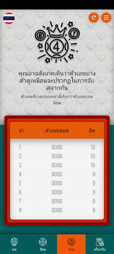 Thai Lotto Result Screenshot 4 - AppWisp.com