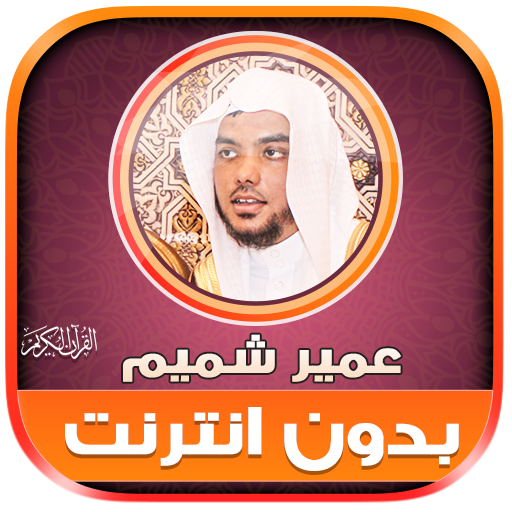 Ameer Shamim quran mp3 offline 2.2 Icon
