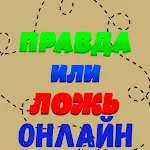 Cover Image of 下载 Правда или ложь онлайн:Вопросы  APK