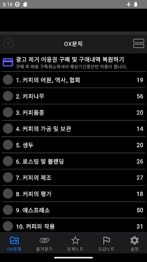 바리스타 시험 대비 OX문제 Screen 2