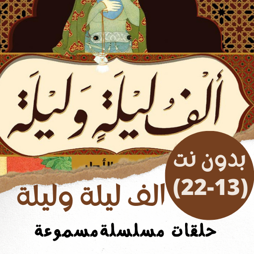 مسلسل|قصص|ألف ليلة وليلة|13-22 for  Android – Latest Version & Features app icon
