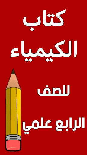 Android application كتاب الكيمياء الرابع علمي screenshort