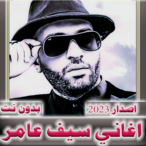 اغاني سيف عامر 2023  بدون نت Download on Windows