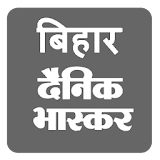 Dainik Bhaskar Bihar  News icon
