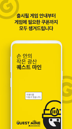 Android application 퀘스트마인 - 사전예약, 게임쿠폰 screenshort