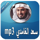 بدون انترنت mp3 سعد الغامدي icon