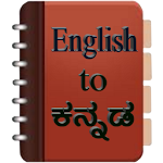 Cover Image of डाउनलोड अंग्रेजी से कन्नड़ शब्दकोश  APK