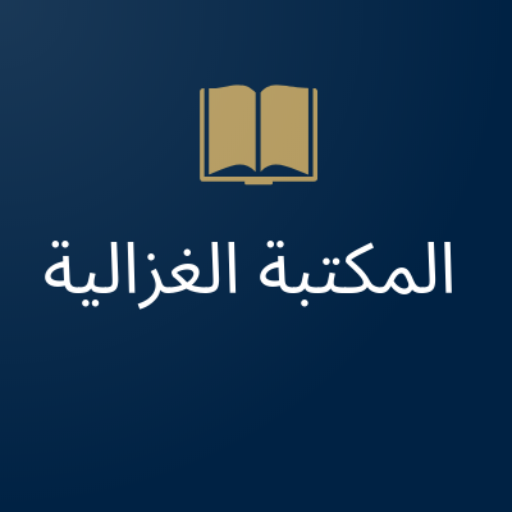المكتبة الغزالية logo