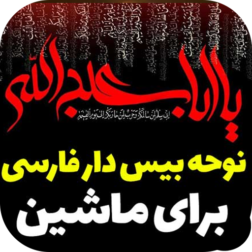 مداحی های بیس دار ماشین محرم ا logo