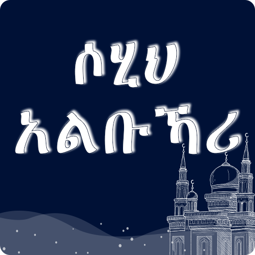 Sahih AlBukhari Hadith Amharic logo