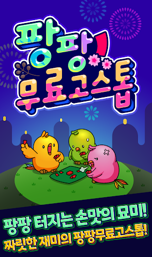 Android application 팡팡 고스톱 : 살아 있는 손 맛을 느껴라 screenshort