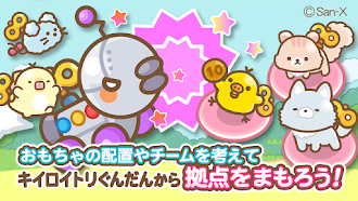 Game screenshot コリラックマのねじ巻きレンジャー  本格タワーディフェンス apk download