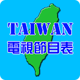 台灣即時電視節目表 icon