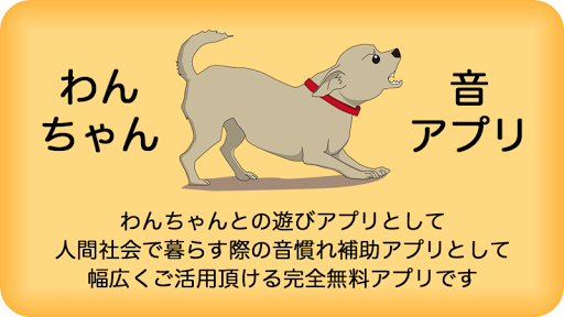 犬用音アプリ - わんちゃんが反応する好きな音や嫌いな音を見 Screen 2