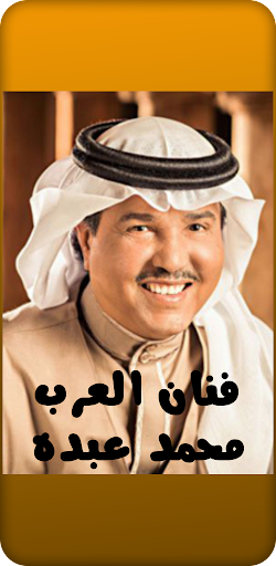 Android application أجمل اغاني لمحمد عبده screenshort