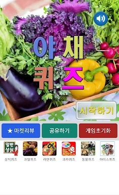 야채퀴즈 - Screenshot 1