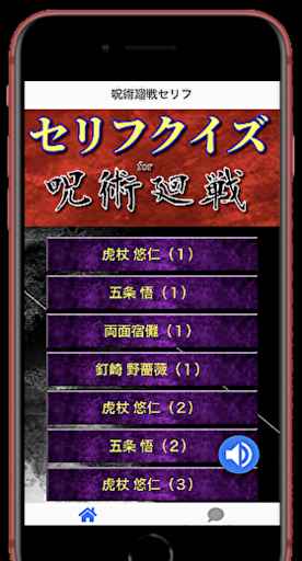 Download セリフfor呪術廻戦 名言格言連発のクイズ ジャンプのアニメ漫画編 無料のクイズゲームアプリ Apk Free For Android Apktume Com