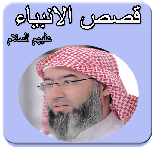 قصص الانبياء نبيل العوضي Laai af op Windows