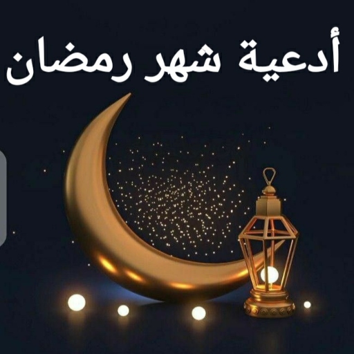 ادعية رمضان 2024 - AppWisp.com