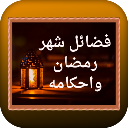 فضائل شهر رمضان وأحكامه logo