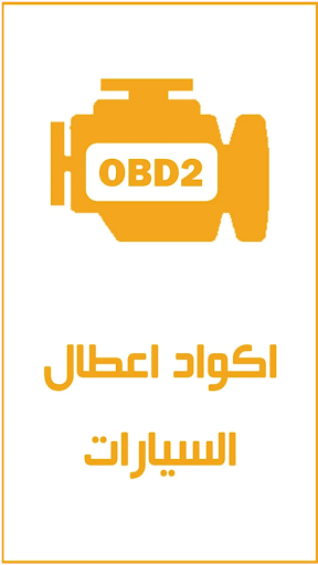 Android application اكواد اعطال السيارات OBD2 screenshort