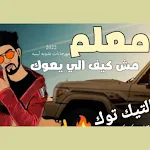 Cover Image of Herunterladen معلم حتي علي التيك توك  APK