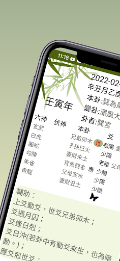 Android application 六爻占 screenshort