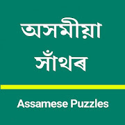 Assamese Puzzles Hathor | অসমীয়া সাঁথৰ