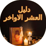 Cover Image of Download دليل العشر الاواخر  APK