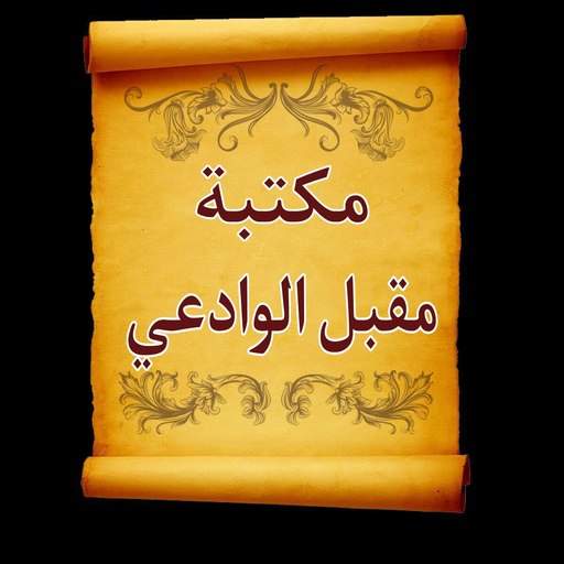 مكتبة كتب الشيخ مقبل الوادعي logo